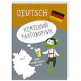 russische bücher: Бдинова Л. С. - Немецкий разговорник