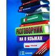 russische bücher: Геннис И.В. - Разговорник на 8 языках: английский, немецкий, французский, итальянский, испанский, польский, финский, чешский