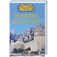 russische bücher: Ионина Н.А. - 100 великих монастырей