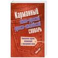 russische bücher: Э.А.Газина - Карманный англо-русский и русско-английский словарь