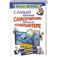 russische bücher: Иван Жуков - Самый полезный самоучитель работы на компьютере