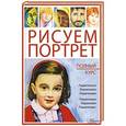 russische bücher: Пабло Комесанья - Рисуем портрет. Полный курс 