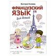 russische bücher: Виктория Килеева - Французский язык для детей + CD
