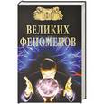 russische bücher: Непомнящий Н.Н. - 100 великих феноменов