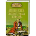 russische bücher: Еремин В.Н. - 100 великих литературных геров