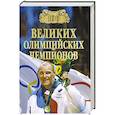 russische bücher: Владимир Малов - 100 великих олимпийский чемпионов