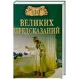 russische bücher: Славин С.Н. - 100 великих предсказаний