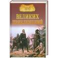 russische bücher: Н.Н. Непомнящий - 100 великих приключений