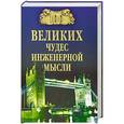 russische bücher: Низовский А.Ю. - 100 великих чудес инженерной мысли