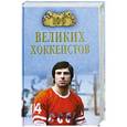 russische bücher: Владимир Малов - 100 великих хоккеистов