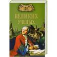 russische bücher: Самин Д.К. - 100 великих ученых