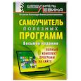 russische bücher: Александр Левин - Самоучитель полезных программ + полный комплект программ на сайте