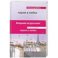 russische bücher: Элоиза Джеймс - Париж в любви