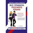russische bücher: Клепова Е. - Все правила русского языка для тех, кто учил, но забыл