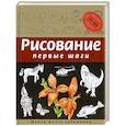 russische bücher: Динара Селиверстова - Рисование. Первые шаги
