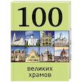 russische bücher: Мария Сидорова - 100 великих храмов