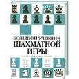russische bücher: Николай Калиниченко - Большой учебник шахматной игры