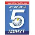 russische bücher: Наталья Орлова - Английский за 5 минут!