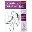 russische bücher: Редактор: А. Чудова - Полный курс рисования