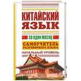 russische bücher: Воропаев Н.Н., Ма Тяньюй - Китайский язык за один месяц. Самоучитель разговорного языка. Начальный уровень