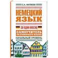 russische bücher: Сергей Матвеев - Немецкий язык за один месяц. Самоучитель разговорного языка. Начальный уровень
