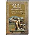 russische bücher: Баландин Р.К. - 100 великих оригиналов и чудаков