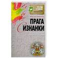 russische bücher: Вячеслав Перепелица - Прага с изнанки. О чем молчат путеводители