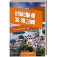 russische bücher: Какзанова Е.М. - Немецкий за 90 дней. Упрощенный курс