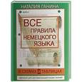 russische bücher: Ганина Наталия - Все правила немецкого языка в схемах и таблицах