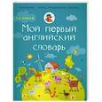 russische bücher: Редактор: Петров - Мой первый английский словарь