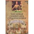 russische bücher: Хоппер В.Ф. - Числовая символика средневековья