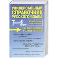 russische bücher: Русаков П. - 7 словарей в 1 книге. Универсальный справочник русского языка для школьников и абитуриентов. Учебное пособие