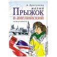 russische bücher: Александр Драгункин - Малый прыжок в английский. Самоучитель