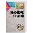russische bücher: Коррадо Ауджиас - Нью-йорк с изнанки