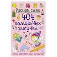 russische bücher: Буранова Юлия - 404 волшебных рисунка