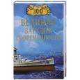 russische bücher: Николай Непомнящий - 100 великих загадок современности
