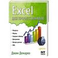 russische bücher: Джим Демарко - Excel для профессионалов