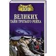 russische bücher: Василий Веденеев - 100 великих тайн Третьего рейха