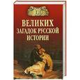 russische bücher: Николай Непомнящий - 100 великих загадок русской истории