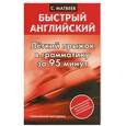 russische bücher: Матвеев С. А. - Легкий прыжок в английскую грамматику за 95 минут