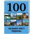 russische bücher:  - 100 лучших мест Европы