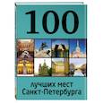 russische bücher: настасия Панкратова, Марина Метальникова - 100 лучших мест Санкт-Петербурга