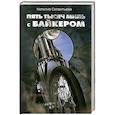 russische bücher: Наталья Силантьева - Пять тысяч миль с байкером
