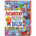 russische bücher: Кузнецова А. А. - Английский для самых маленьких