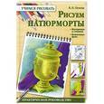 russische bücher: Пенова В.П. - Рисуем натюрморты
