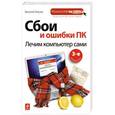 russische bücher: Василий Леонов - Сбои и ошибки ПК. Лечим компьютер сами