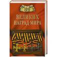 russische bücher: Бондаренко В.В. - 100 великих наград мира
