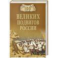 russische bücher: Бондаренко В.В. - 100 великих подвигов России