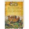 russische bücher: Бернацкий А.С. - 100 великих тайн Библии