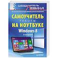 russische bücher: Александр Левин - Windows 8. Самоучитель работы на ноутбуке